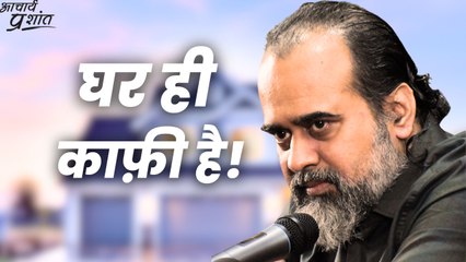 घर ही काफ़ी है! || आचार्य प्रशांत