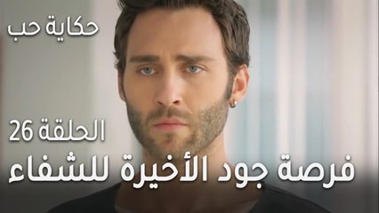 حكاية حب الحلقة 26 - فرصة جود الأخيرة للشفاء