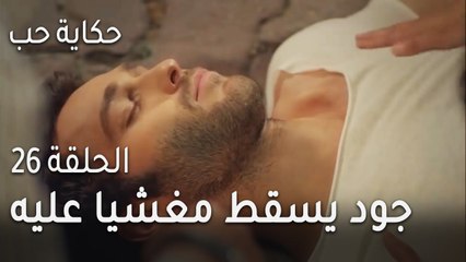 حكاية حب الحلقة 26 - جود يسقط مغشيا عليه