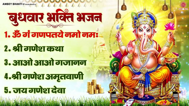 बुधवार भक्ति भजन - ॐ गं गणपतये नमो नमः, श्री गणेश कथा, आओ आओ गजानन, श्री गणेश अमृतवाणी, जय गणेश देवा ~ @ambeybhakti