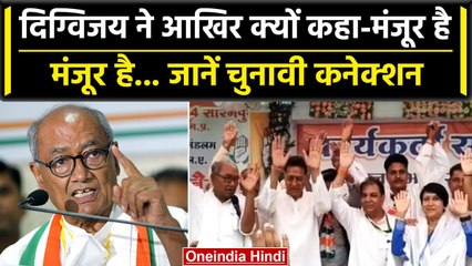 Digvijay Singh नेताओं पर मार रहे हैं मंजूर है वाला मंत्र, गुटबाजी का करेगा सफाया | वनइंडिया हिंदी