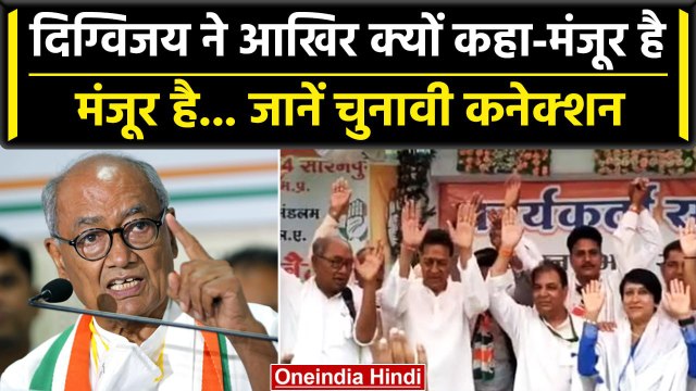 Digvijay Singh नेताओं पर मार रहे हैं मंजूर है वाला मंत्र, गुटबाजी का करेगा सफाया | वनइंडिया हिंदी
