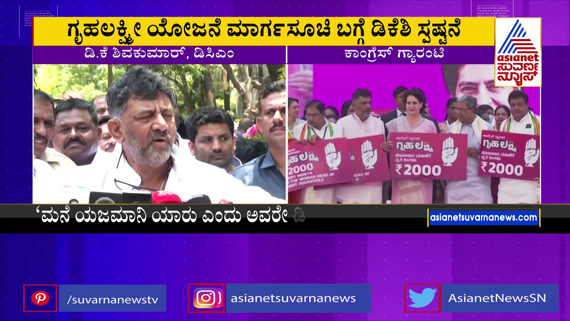 ಮನೆ ಯಜಮಾನಿ ಯಾರು ಎಂದು ಮನೆಯವರೇ ತೀರ್ಮಾನ ಮಾಡಬೇಕು: ಡಿ.ಕೆ.ಶಿವಕುಮಾರ್ 