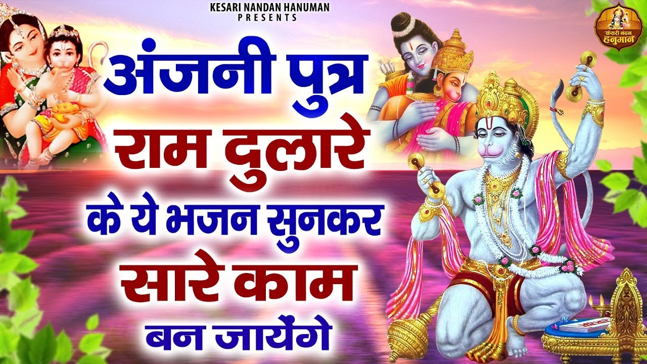 अंजनी पुत्र राम दुलारे के ये भजन सुनकर सारे काम बन जायेंगे | Hanuman Bhajans | Bajrangbali Songs ~ @kesarinandanhanuman