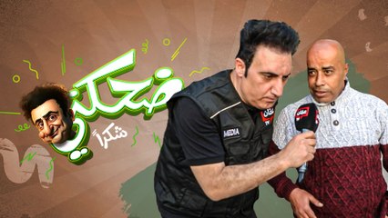 ضحكني شكراً | الحلقة السادسة عشر