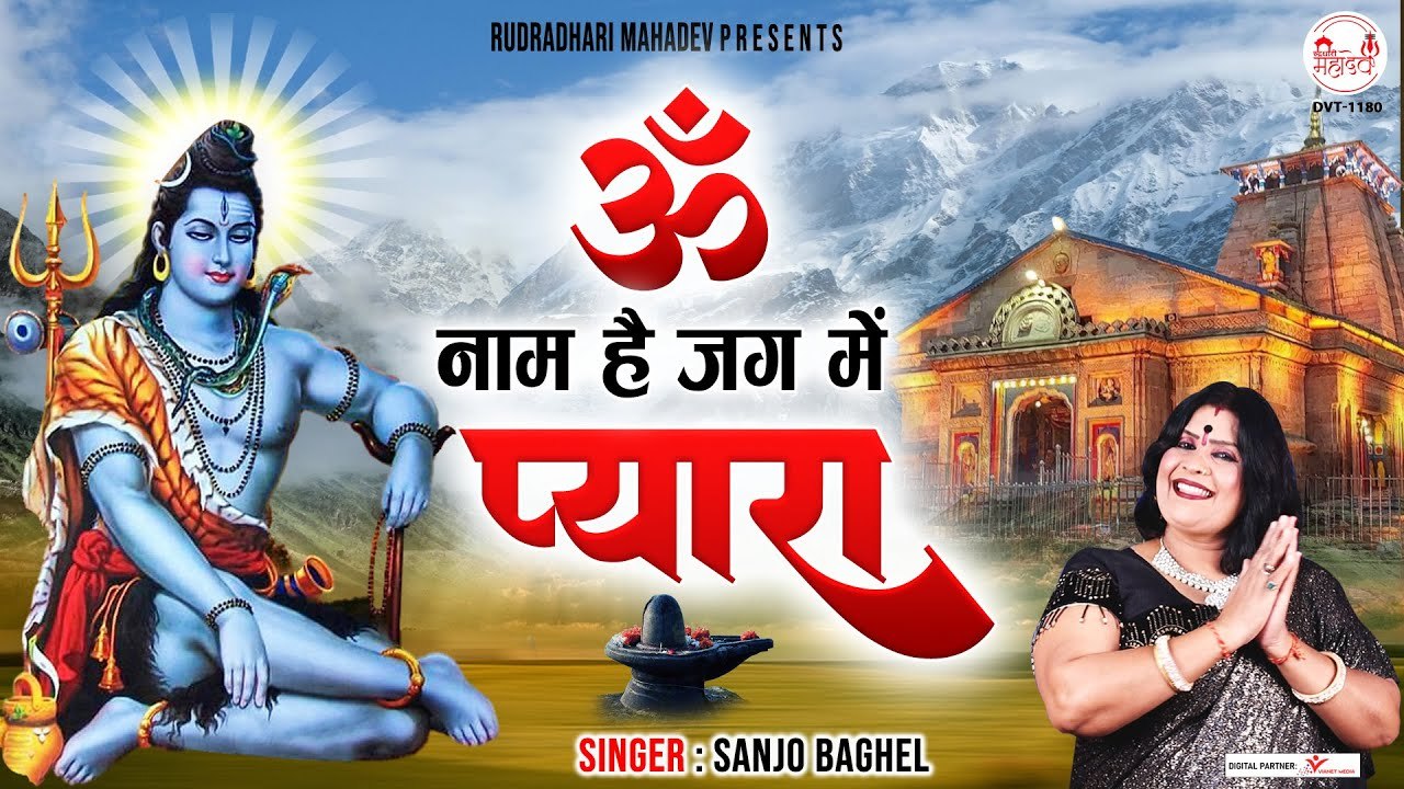 ओम नाम है जग में प्यारा | Special Shiv Bhajan | Om Naam Hai Jag Me Pyara - @rudradharimahadev