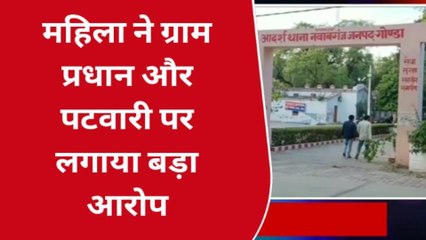 गोण्डा: ग्राम प्रधान पर लगाया बड़ा आरोप‚ महिला ने की शिकायत