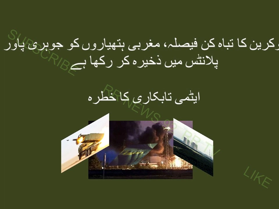 یوکرین نے مغربی ہتھیاروں کو جوہری پاور پلانٹس میں ذخیرہ کر رکھا ہے۔  Ukrain Weapons in Nuclear Plant
