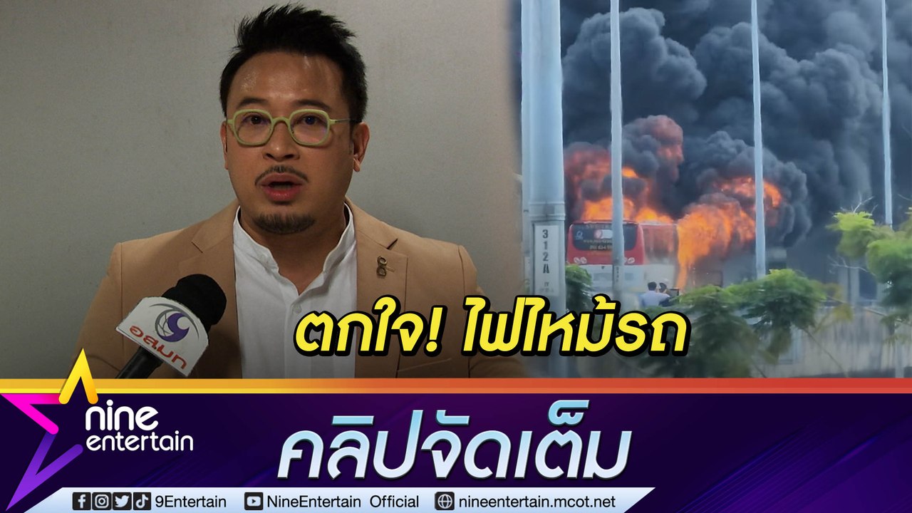 “มิค” ตกใจ “เบนซ์” และลูกอยู่ในเหตุระทึกไฟไหม้รถบัสบนทางด่วน (คลิปจัดเต็ม)