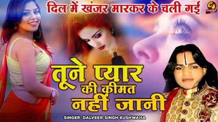 सुनकर आशिक़ो का कलेजा फट जायेगा रोते रोते आँशु सूख जायेंगे तूने प्यार की कीमत नहीं जानी