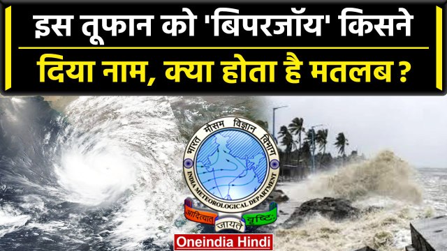 Biparjoy Cyclone: बिपरजॉय किसने रखा नाम, क्या है Meaning? | IMD | Bangladesh | वनइंडिया हिंदी