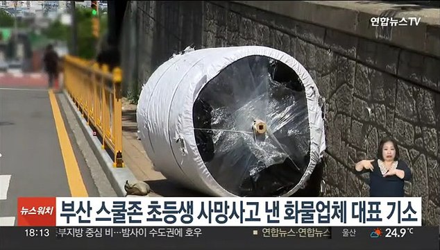 검찰, 부산 스쿨존 초등생 사망사고 낸 화물업체 대표 구속기소