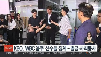 KBO, 김광현 등 'WBC 음주' 선수 징계…벌금·사회봉사
