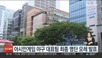 아시안게임 야구 대표팀 최종 명단 모레 발표