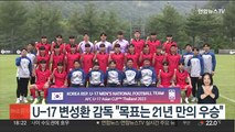 U-17 변성환 감독 