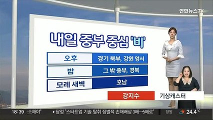 [생활날씨] 내일 낮더위 속 밤부터 중부 비…모레까지 최고 50㎜