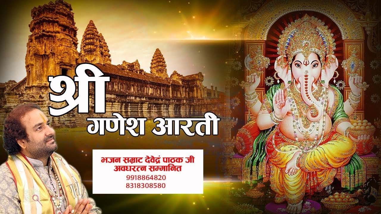 दुःख दारिद्र्य दूर करने वाली बिघ्नहर्ता श्री गणेश जी की आरती - Devendra Pathak ji  ~ @bhaktibhajankirtan