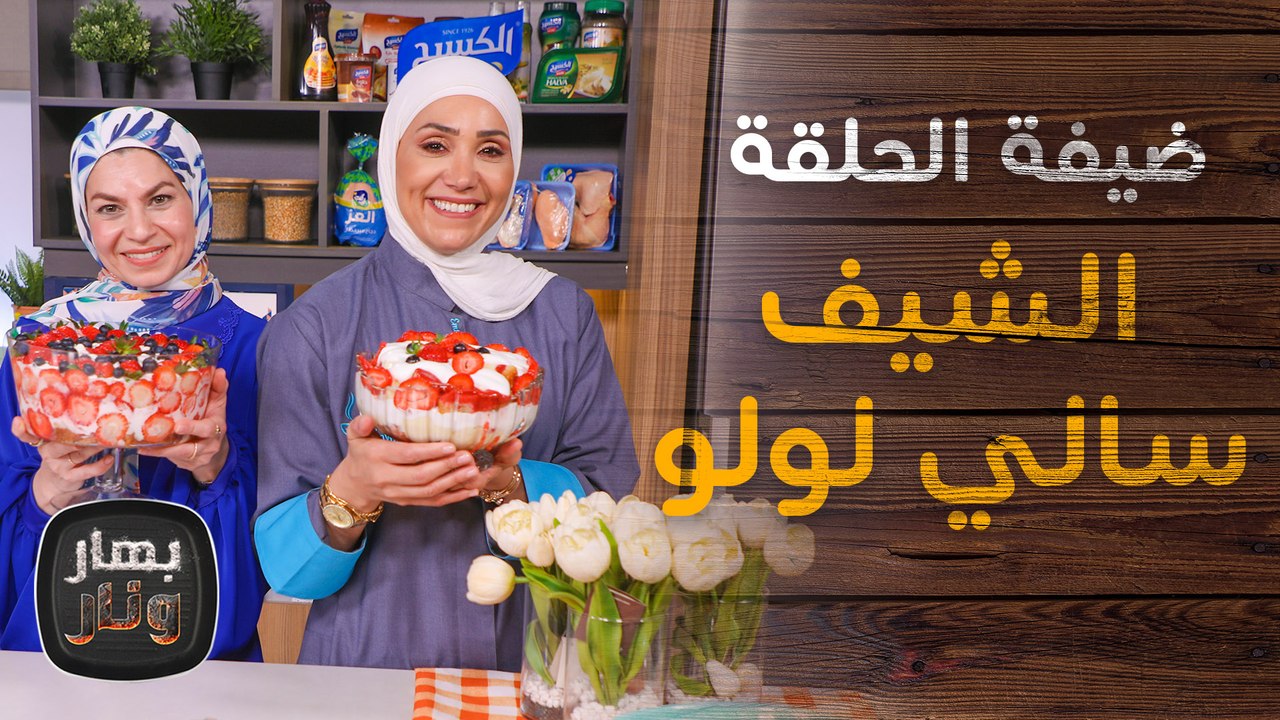 كبسة الدجاج مع الشيف سالي لولو ضيفة الشيف امتيا...