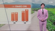 [날씨] 내일 오늘보다 더워...점차 흐려져 내일 밤부터 비 / YTN