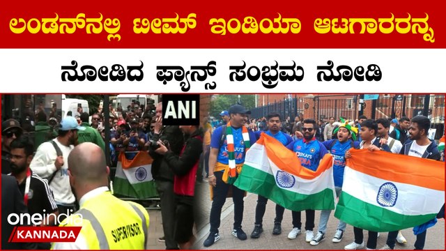 WTC final 2023:ಬಸ್ ನಿಂದ ಇಳಿದ ಟೀಮ್ ಇಂಡಿಯಾ ಆಟಗಾರರನ್ನು ನೋಡಿ ಲಂಡನ್ ನಲ್ಲಿರೋ ಫ್ಯಾನ್ಸ್ ಫುಲ್‌ಖುಷ್