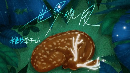 糖炒李子Lee【世界晚安】Official Lyric Video