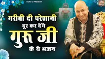 गरीबी दी परेशानी दूर कर देंगे गुरु जी के ये भजन | Guru Ji Bhajan | Jai Guru Ji | Guru Ji Bhajan 2023 ~ @guruji