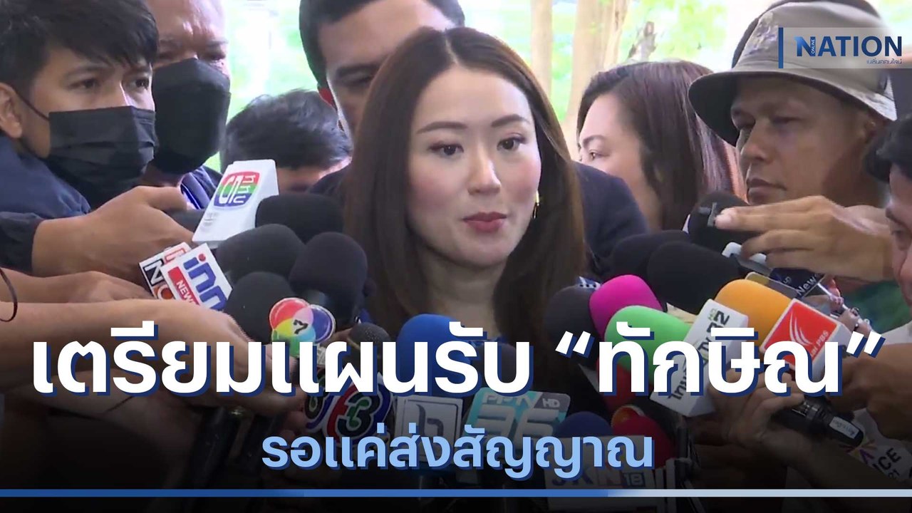 "อุ๊งอิ๊งค์" เตรียมแผนรับ "ทักษิณ" รอแค่ส่งสัญญาณ | เนชั่นกรองข่าว | NationTV22