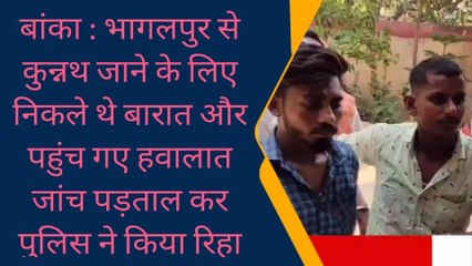 बांका: एक गलती के कारण गम में बदल गई खुशी, बारात जाने को निकले थे पहुंच गए हवालात