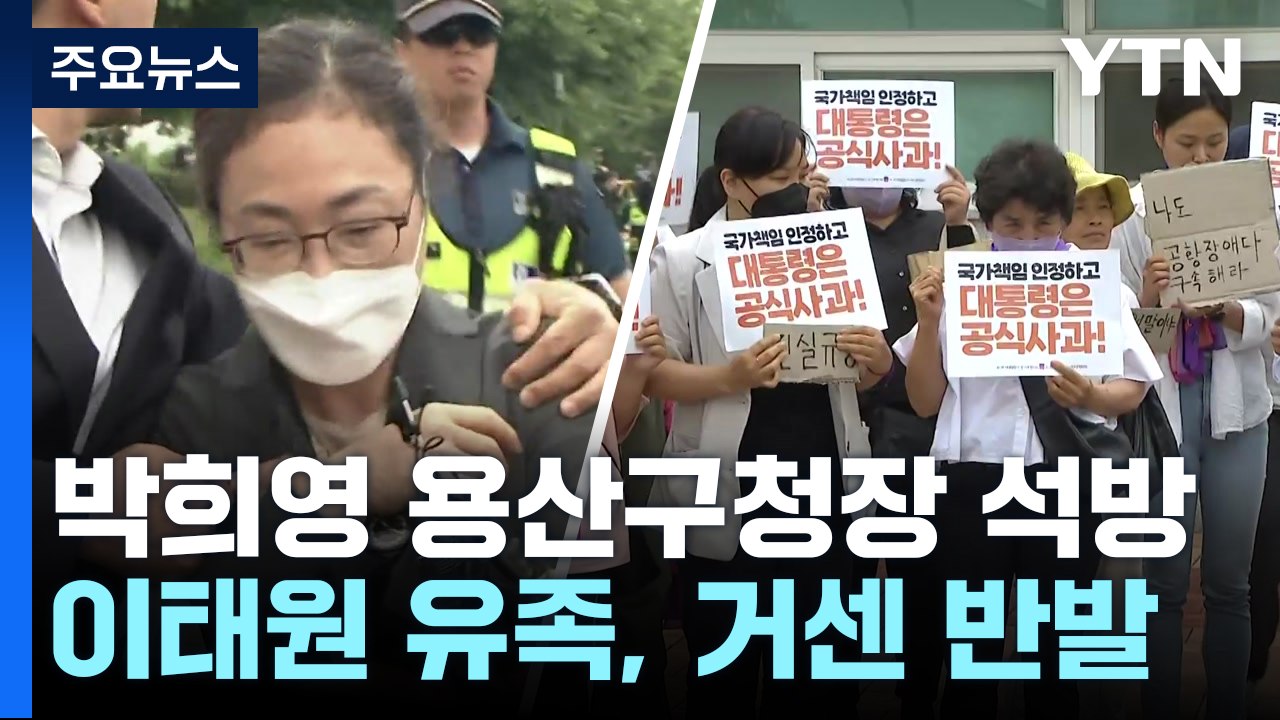 풀려난 박희영 용산구청장...유가족 강하게 반발 / YTN