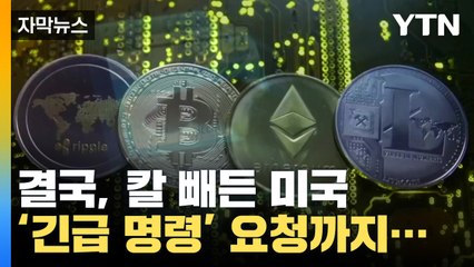 [자막뉴스] 압박 수위 높이는 미국...혼돈의 '가상화폐' / YTN