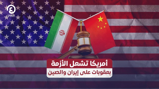 أمريكا تشعل الأزمة بعقوبات على إيران والصين