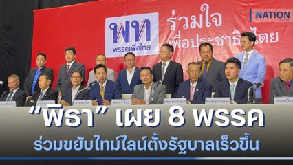 "พิธา" เผย 8 พรรคร่วมขยับไทม์ไลน์ตั้งรัฐบาลเร็วขึ้น | เนชั่นกรองข่าว | NationTV22