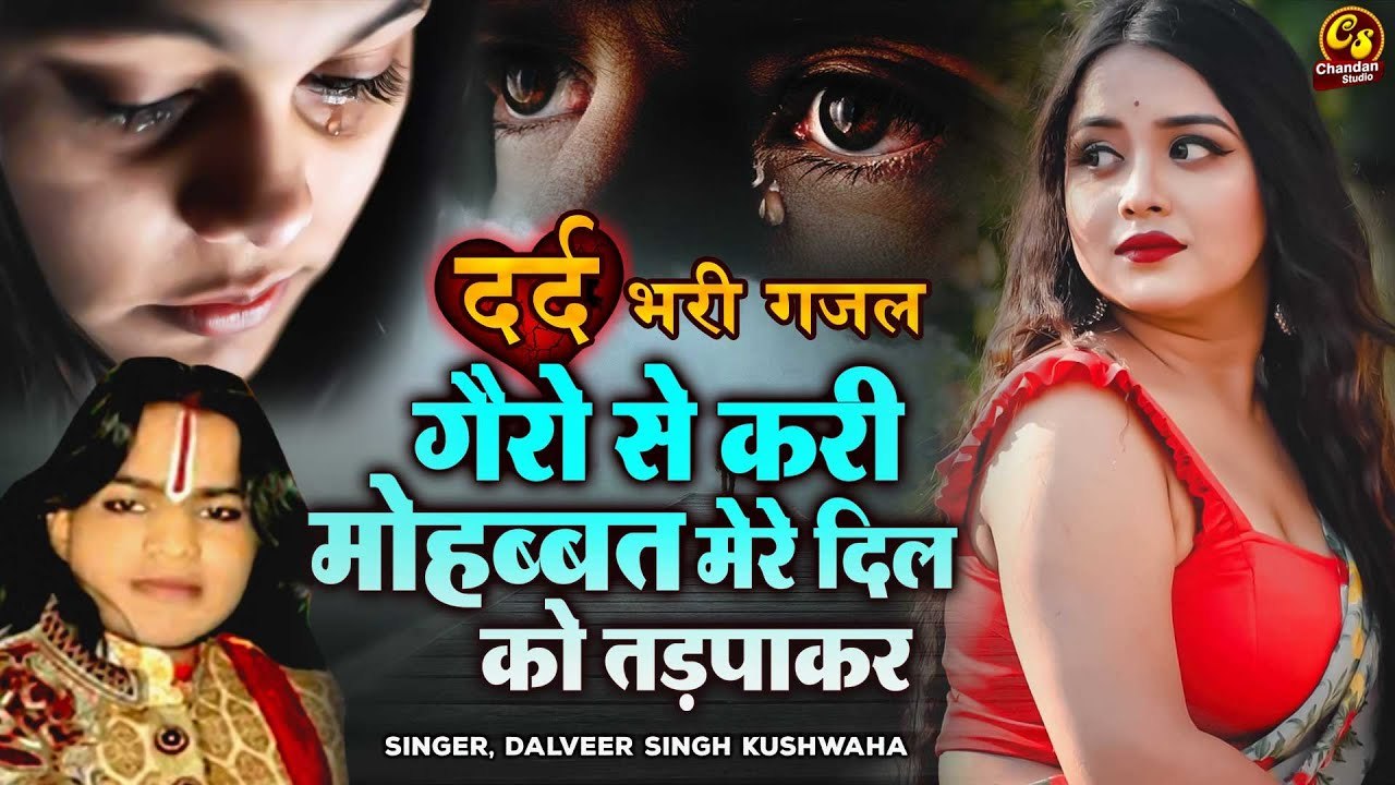 Dard Bhari Ghazal  न्यू दर्द भरी ग़ज़ल  गैरो से करी मोहब्बत मेरे दिल को तड़पाकर  Dalveer Dushwah