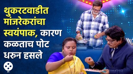 Chala Hawa Yeu Dyaमध्ये चक्क Mahesh Manjrekar यांनी केला खास स्वयंपाक कारण तितकंच धमाल | CH3