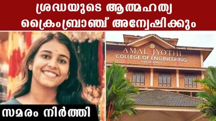 ശ്രദ്ധയുടെ മരണം ക്രൈംബ്രാഞ്ചിന് ; സമരം അവസാനിപ്പിച്ച് വിദ്യാര്‍ത്ഥികള്‍