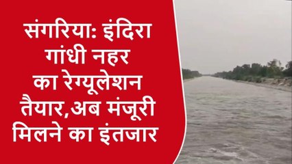 टिब्बी: इंदिरा गांधी नहर का रेग्यूलेशन तैयार, अब मंजूरी मिलाने का इंतजार