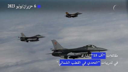 مقاتلات "أف 16" تشارك في تدريبات "التحدي في القطب الشمالي"