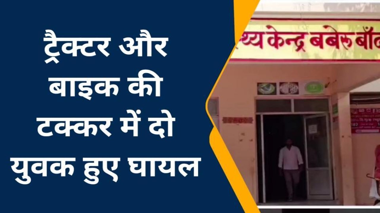 बांदा: बाइक और ट्रैक्टर की भिड़ंत,दो युवक हुए खून से लाल