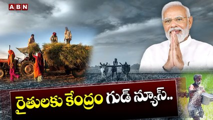 రైతులకు కేంద్రం గుడ్ న్యూస్..|| Central Govt Good News to Farmers || ABN Telugu
