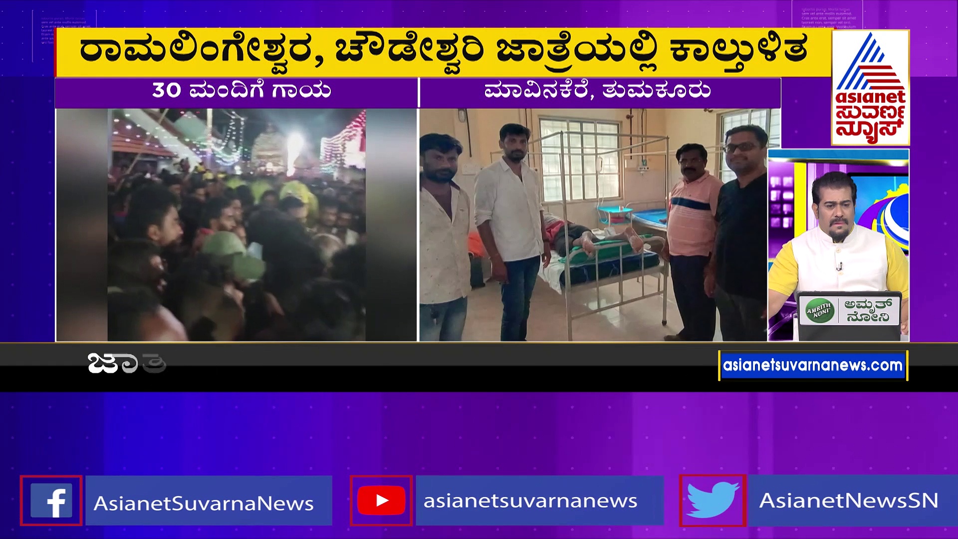 ತುಮಕೂರಿನ ಮಾವಿನಕೆರೆ ಜಾತ್ರೆಯಲ್ಲಿ ಕಾಲ್ತುಳಿತ, 30 ಭಕ್ತರು ಅಸ್ವಸ್ಥ