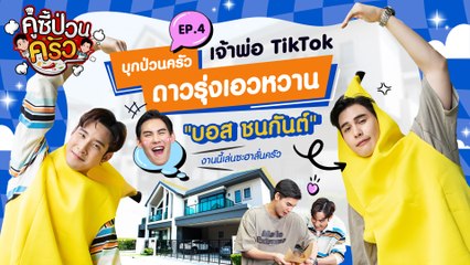 คู่ซี้ป่วนครัว [EP.4] เชฟเมฆ จุติ บุกป่วนครัว “บอส ชนกันต์” กับเมนูถังหูลู่ บอกเลยหวานเจี๊ยบ !