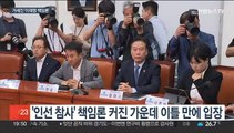 거세지는 '이재명 책임론'…인선 난맥 속 계파 신경전만