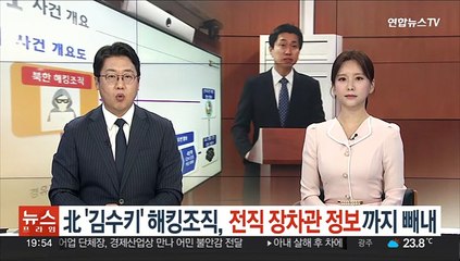 北 '김수키' 해킹조직, 전직 장차관 정보까지 빼내