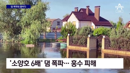 ‘소양호 6배’ 우크라 댐 폭파…다음 주 자포리자 원전 점검