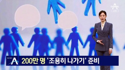 카카오톡 이용자 200만 명 ‘조용히 나가기’ 선택