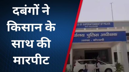 कौशाम्बी: दो भाइयों ने किसान के साथ किया गलत काम,आरोपियों को थोड़ी भी नहीं आयी शर्म