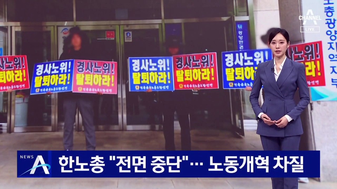 한노총 “경사노위 참여 전면 중단”…노동개혁 차질