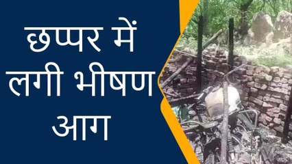 प्रतापगढ़ः गरीब के आशियाने में आग ने मचाया तांडव,सपने जलकर हुए चूर