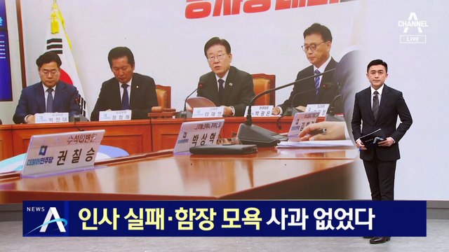 이재명, 인사 실패에 “무한 책임”…권칠승, ‘함장 모욕’은 빼고 사과