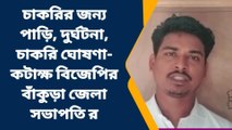 বাঁকুড়া: এ রাজ্যে চাকরি মেলে না বলে ভিন রাজ্যে পাড়ি, ক্ষতিপূরণকে তীব্র কটাক্ষ!